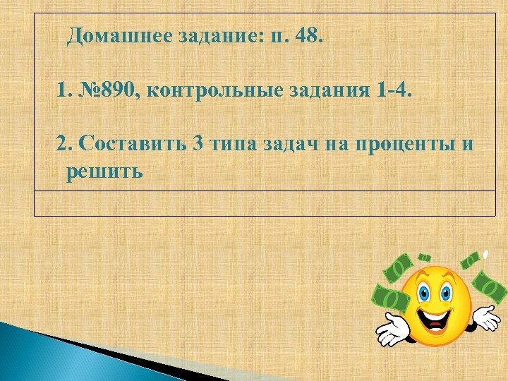 Домашнее задание: п. 48. 1. № 890, контрольные задания 1 -4. 2. Составить 3