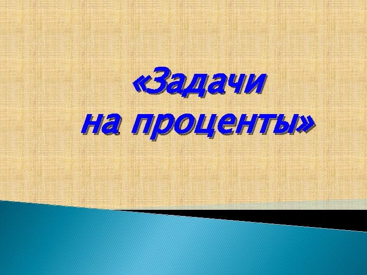  «Задачи на проценты» 