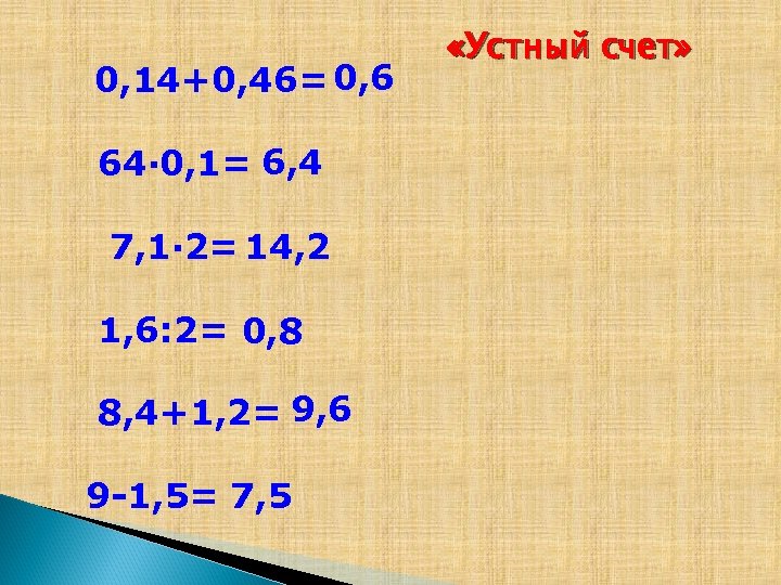 0, 14+0, 46= 0, 6 64∙ 0, 1= 6, 4 7, 1∙ 2= 14,