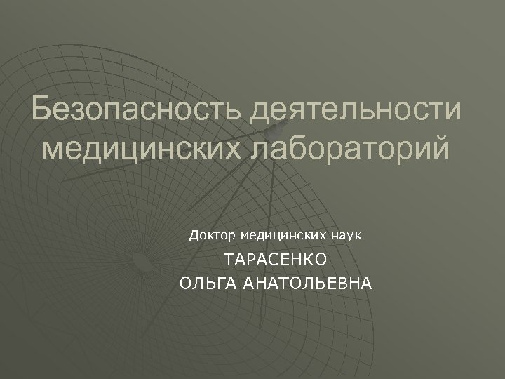 Безопасность деятельности медицинских лабораторий Доктор медицинских наук ТАРАСЕНКО ОЛЬГА АНАТОЛЬЕВНА 