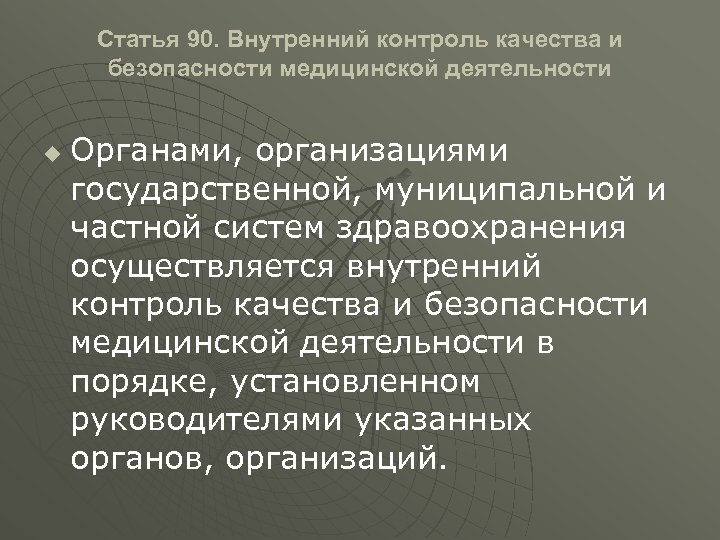 Внутренний контроль качества и безопасности медицинской деятельности