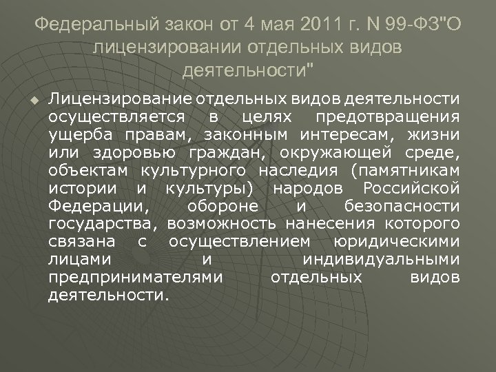 Федеральный закон от 4 мая 2011 г. N 99 -ФЗ"О лицензировании отдельных видов деятельности"
