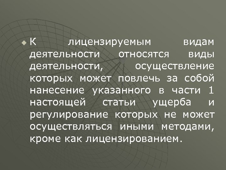 u К лицензируемым видам деятельности относятся виды деятельности, осуществление которых может повлечь за собой