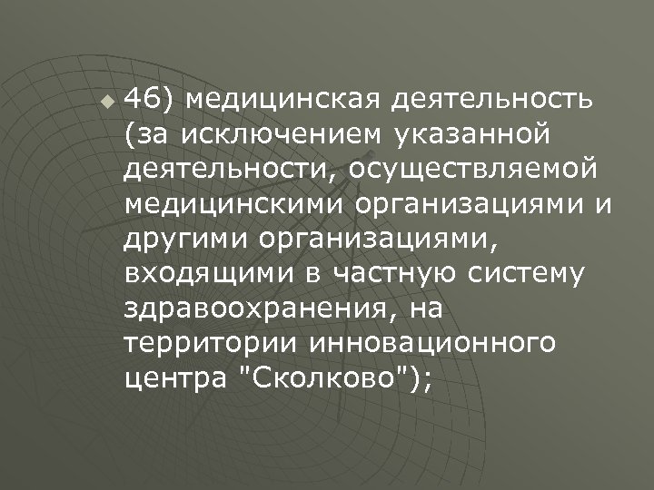 u 46) медицинская деятельность (за исключением указанной деятельности, осуществляемой медицинскими организациями и другими организациями,