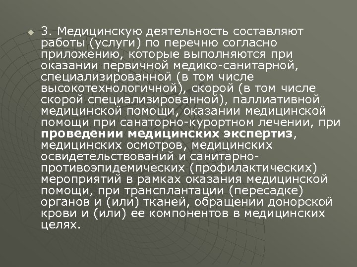 u 3. Медицинскую деятельность составляют работы (услуги) по перечню согласно приложению, которые выполняются при