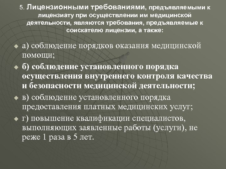 5. Лицензионными требованиями, предъявляемыми к лицензиату при осуществлении им медицинской деятельности, являются требования, предъявляемые