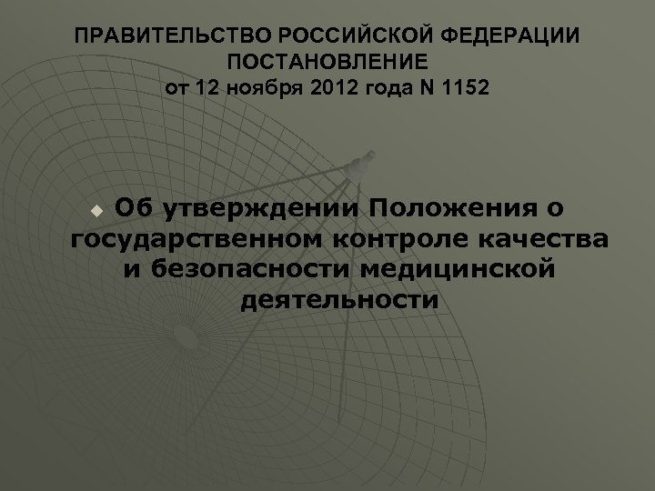 ПРАВИТЕЛЬСТВО РОССИЙСКОЙ ФЕДЕРАЦИИ ПОСТАНОВЛЕНИЕ от 12 ноября 2012 года N 1152 Об утверждении Положения