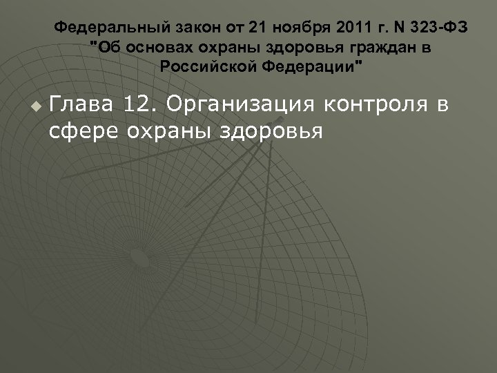 Федеральный закон от 21 ноября 2011 г. N 323 -ФЗ "Об основах охраны здоровья