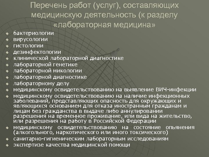 Перечень работ (услуг), составляющих медицинскую деятельность (к разделу «лабораторная медицина» u u u u