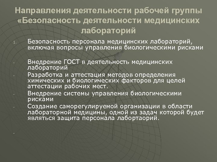 Направления деятельности рабочей группы «Безопасность деятельности медицинских лабораторий 1. - - - Безопасность персонала