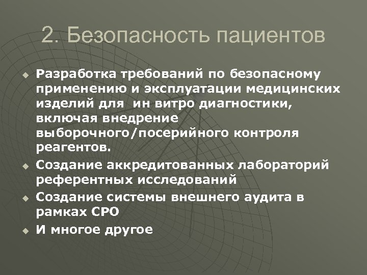 2. Безопасность пациентов u u Разработка требований по безопасному применению и эксплуатации медицинских изделий