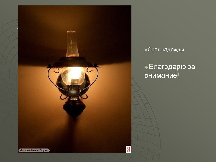 u u. Свет надежды Благодарю за внимание! u 