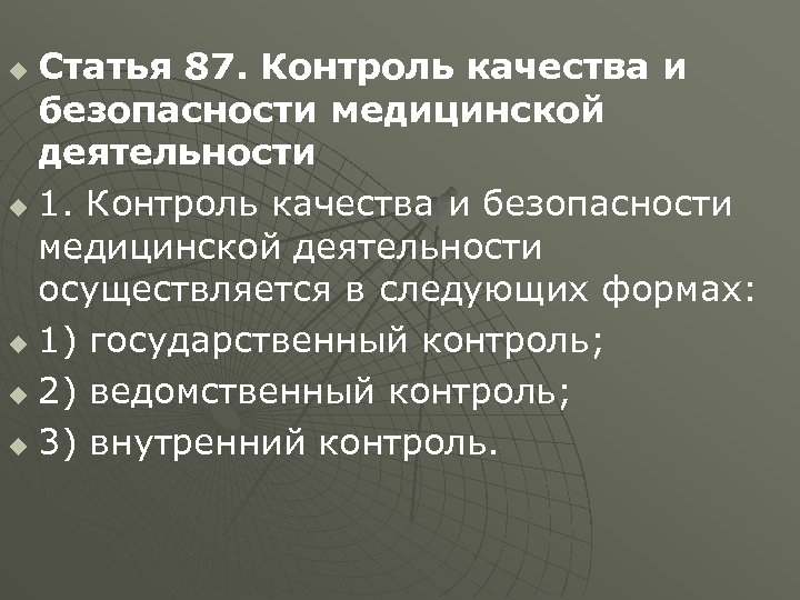 Статья 87. Контроль качества и безопасности медицинской деятельности u 1. Контроль качества и безопасности