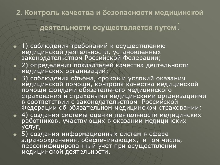2. Контроль качества и безопасности медицинской деятельности осуществляется путем u u u : 1)