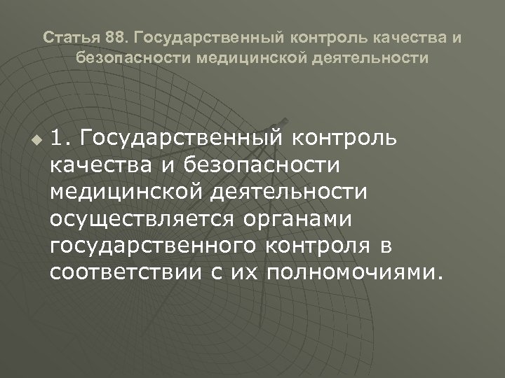 Статья 88. Государственный контроль качества и безопасности медицинской деятельности u 1. Государственный контроль качества