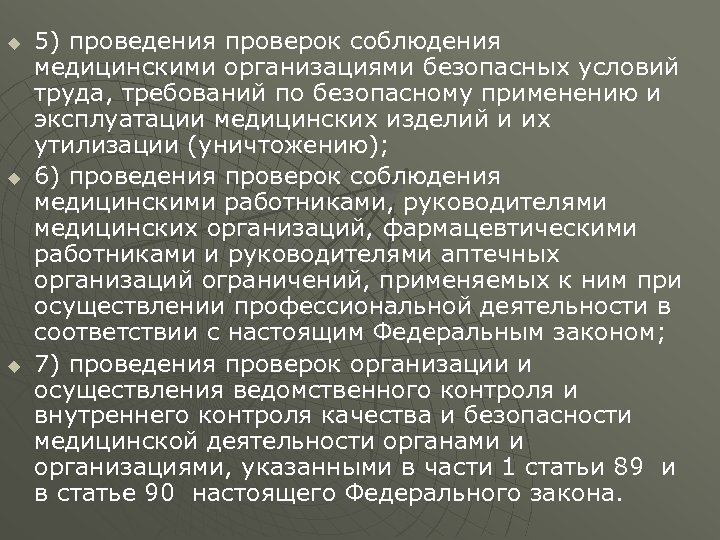 u u u 5) проведения проверок соблюдения медицинскими организациями безопасных условий труда, требований по