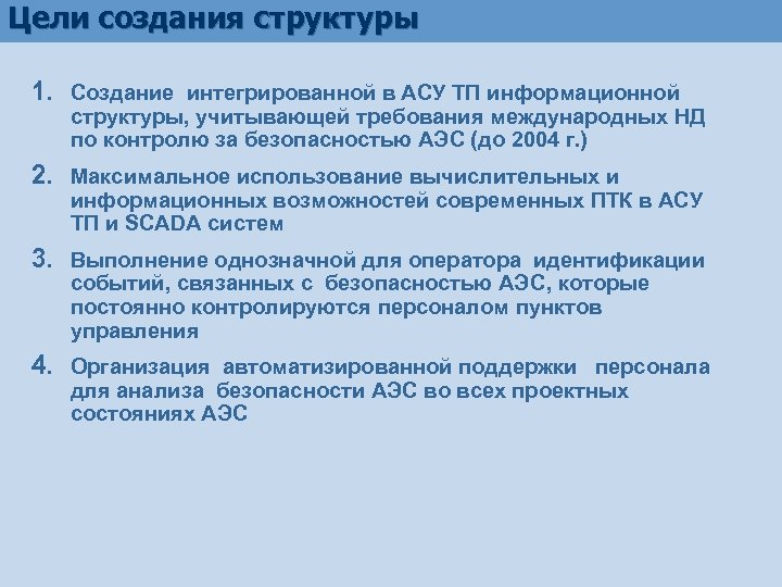 Цели создания структуры 1. Создание интегрированной в АСУ ТП информационной структуры, учитывающей требования международных