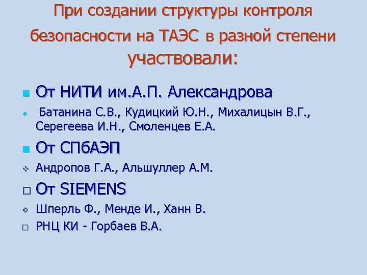 При создании структуры контроля безопасности на ТАЭС в разной степени участвовали: n v От