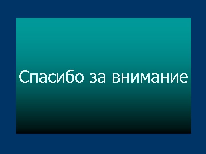 Спасибо за внимание 
