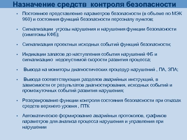 Назначение средств контроля безопасности § Постоянное представление параметров безопасности (в объеме по МЭК 960)