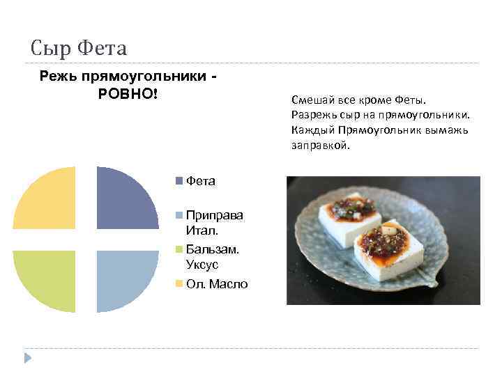 Сыр Фета Режь прямоугольники РОВНО! Фета Приправа Итал. Бальзам. Уксус Ол. Масло Смешай все