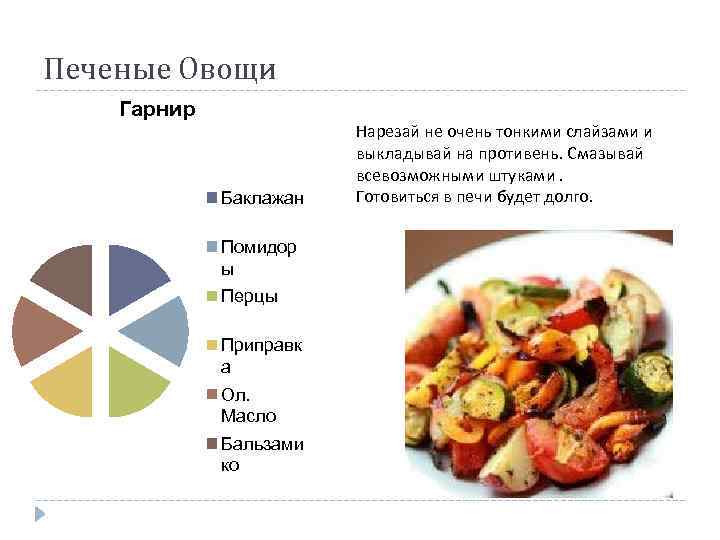 Печеные Овощи Гарнир Баклажан Помидор ы Перцы Приправк а Ол. Масло Бальзами ко Нарезай
