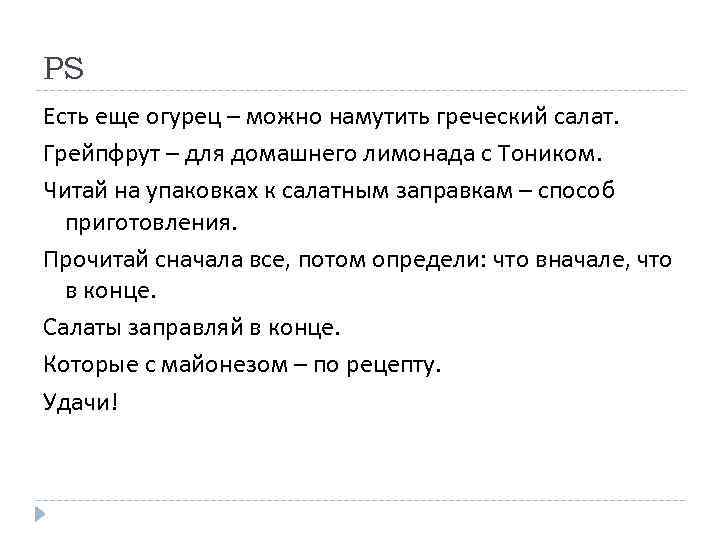 PS Есть еще огурец – можно намутить греческий салат. Грейпфрут – для домашнего лимонада