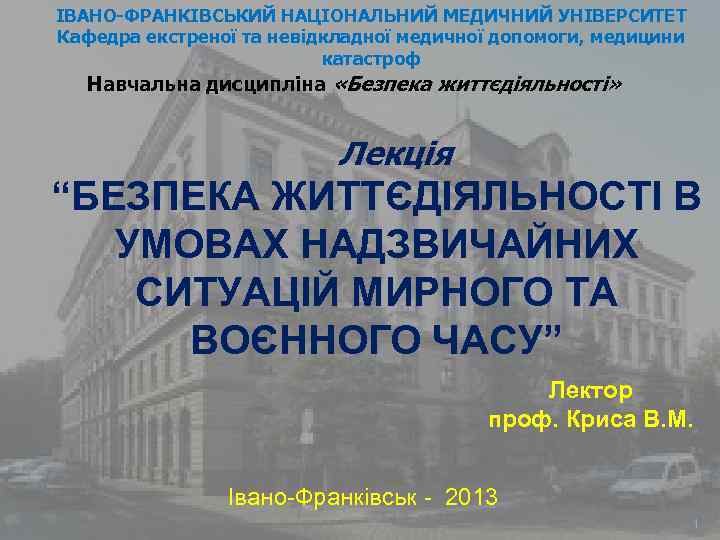 ІВАНО-ФРАНКІВСЬКИЙ НАЦІОНАЛЬНИЙ МЕДИЧНИЙ УНІВЕРСИТЕТ Кафедра екстреної та невідкладної медичної допомоги, медицини катастроф Навчальна дисципліна