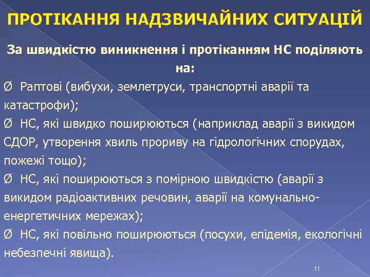 ПРОТІКАННЯ НАДЗВИЧАЙНИХ СИТУАЦІЙ За швидкістю виникнення і протіканням НС поділяють на: Ø Раптові (вибухи,