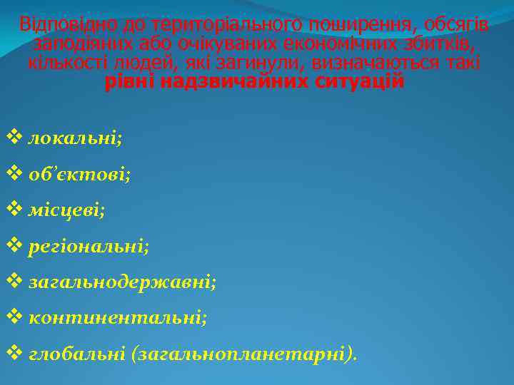 Відповідно до територіального поширення, обсягів заподіяних або очікуваних економічних збитків, кількості людей, які загинули,