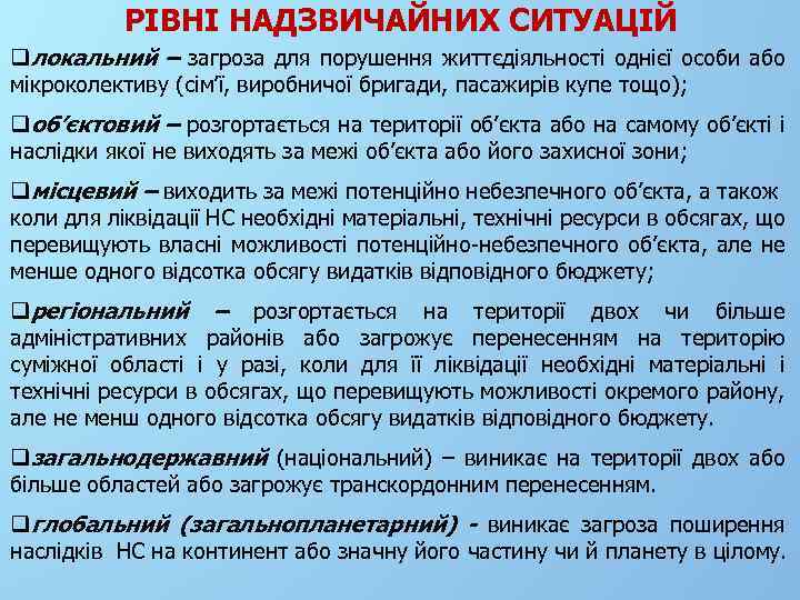 РІВНІ НАДЗВИЧАЙНИХ СИТУАЦІЙ qлокальний – загроза для порушення життєдіяльності однієї особи або мікроколективу (сім’ї,