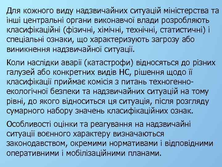 Для кожного виду надзвичайних ситуацій міністерства та інші центральні органи виконавчої влади розробляють класифікаційні