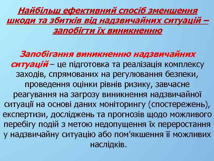 Найбільш ефективний спосіб зменшення шкоди та збитків від надзвичайних ситуацій – запобігти їх виникненню