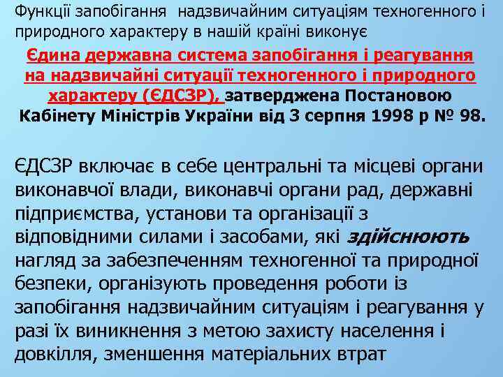 Функції запобігання надзвичайним ситуаціям техногенного і природного характеру в нашій країні виконує Єдина державна