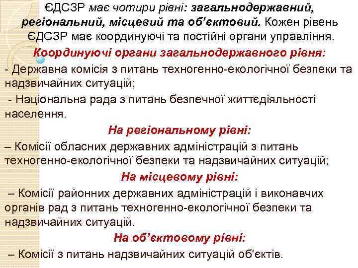 ЄДСЗР має чотири рівні: загальнодержавний, регіональний, місцевий та об’єктовий. Кожен рівень ЄДСЗР має координуючі