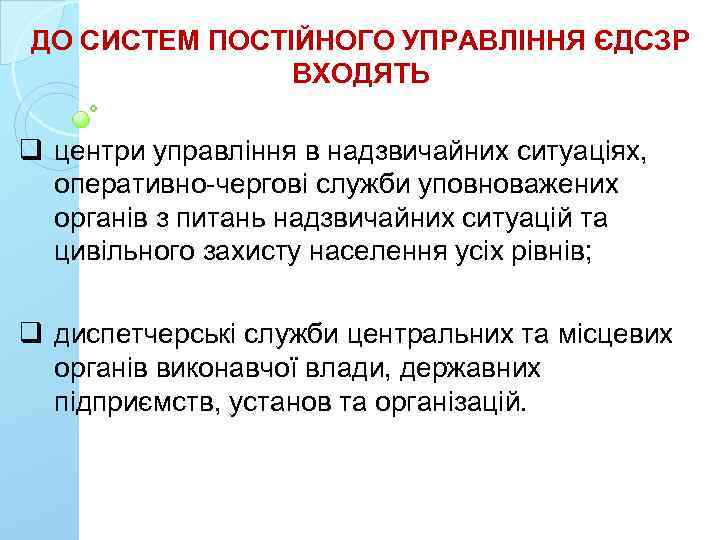 ДО СИСТЕМ ПОСТІЙНОГО УПРАВЛІННЯ ЄДСЗР ВХОДЯТЬ q центри управління в надзвичайних ситуаціях, оперативно-чергові служби