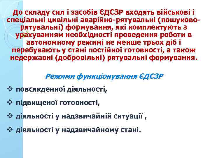 До складу сил і засобів ЄДСЗР входять військові і спеціальні цивільні аварійно-рятувальні (пошуковорятувальні) формування,