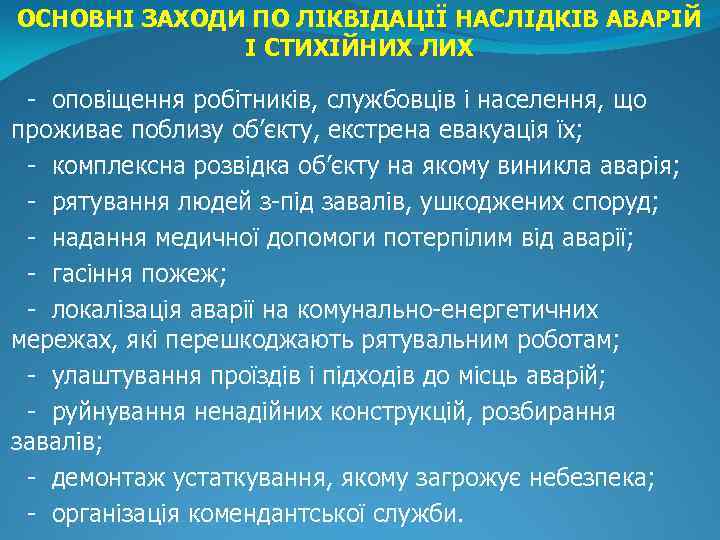 ОСНОВНІ ЗАХОДИ ПО ЛІКВІДАЦІЇ НАСЛІДКІВ АВАРІЙ І СТИХІЙНИХ ЛИХ - оповіщення робітників, службовців і