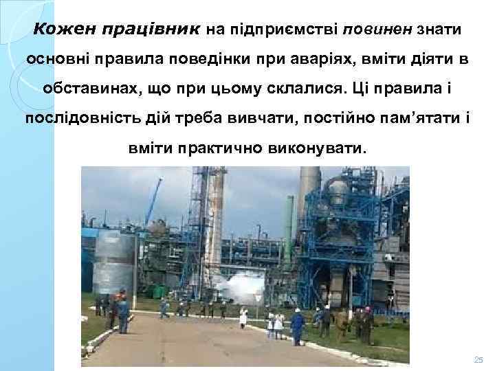 Кожен працівник на підприємстві повинен знати основні правила поведінки при аваріях, вміти діяти в