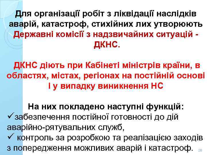 Для організації робіт з ліквідації наслідків аварій, катастроф, стихійних лих утворюють Державні комісії з