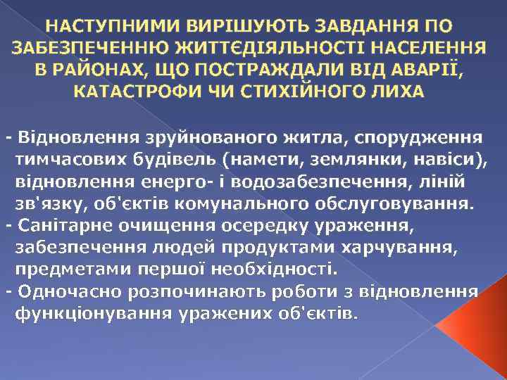 НАСТУПНИМИ ВИРІШУЮТЬ ЗАВДАННЯ ПО ЗАБЕЗПЕЧЕННЮ ЖИТТЄДІЯЛЬНОСТІ НАСЕЛЕННЯ В РАЙОНАХ, ЩО ПОСТРАЖДАЛИ ВІД АВАРІЇ, КАТАСТРОФИ