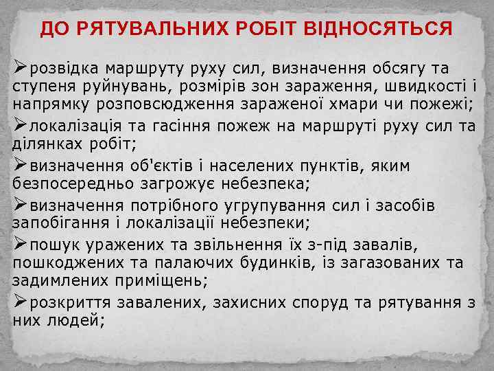 ДО РЯТУВАЛЬНИХ РОБІТ ВІДНОСЯТЬСЯ Ø розвідка маршруту руху сил, визначення обсягу та ступеня руйнувань,