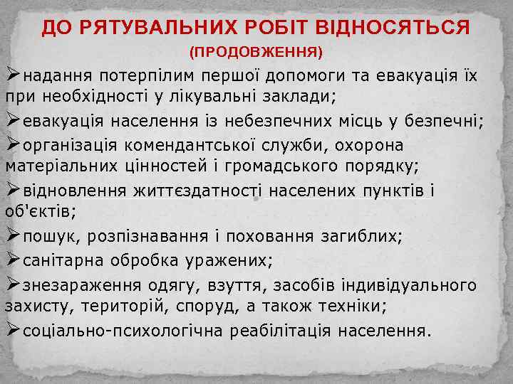 ДО РЯТУВАЛЬНИХ РОБІТ ВІДНОСЯТЬСЯ (ПРОДОВЖЕННЯ) Ø надання потерпілим першої допомоги та евакуація їх при