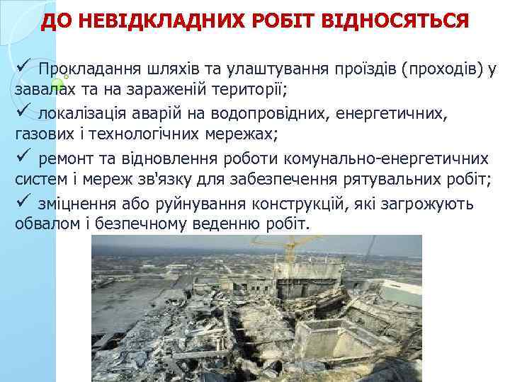 ДО НЕВІДКЛАДНИХ РОБІТ ВІДНОСЯТЬСЯ ü Прокладання шляхів та улаштування проїздів (проходів) у завалах та