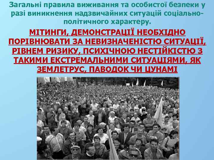 Загальні правила виживання та особистої безпеки у разі виникнення надзвичайних ситуацій соціальнополітичного характеру. МІТИНГИ,