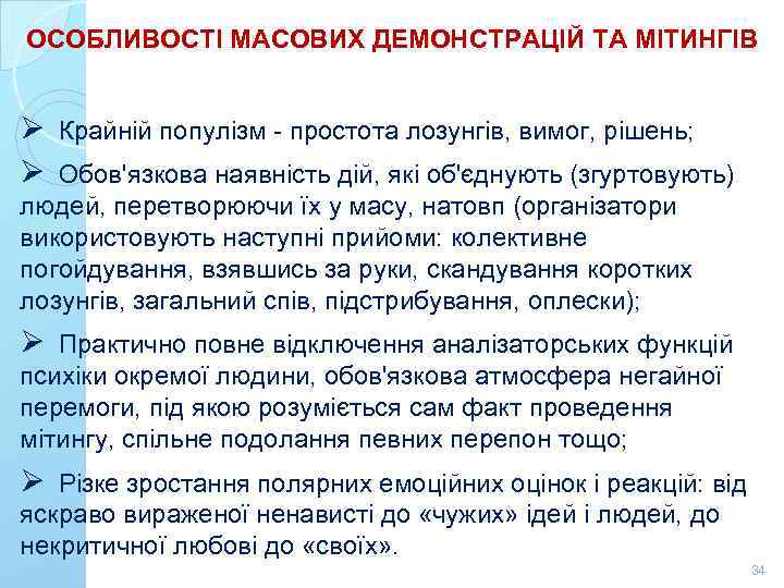 ОСОБЛИВОСТІ МАСОВИХ ДЕМОНСТРАЦІЙ ТА МІТИНГІВ Ø Крайній популізм - простота лозунгів, вимог, рішень; Ø