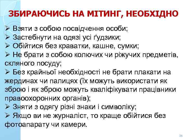 ЗБИРАЮЧИСЬ НА МІТИНГ, НЕОБХІДНО Ø Взяти з собою посвідчення особи; Ø Застебнути на одязі