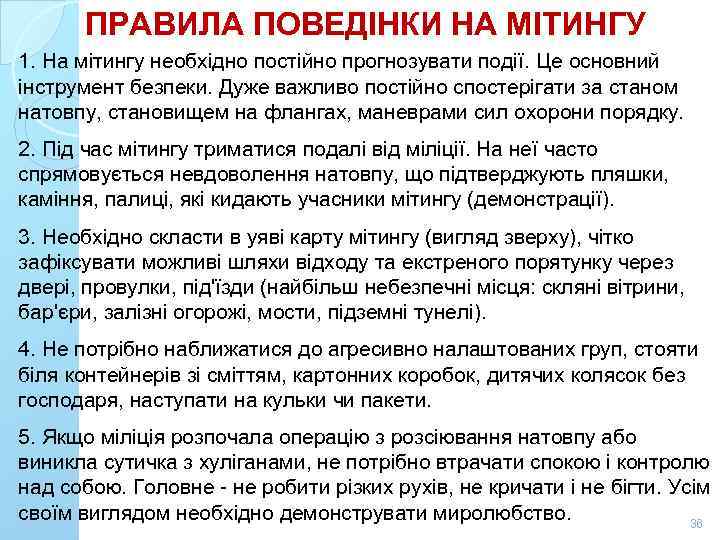 ПРАВИЛА ПОВЕДІНКИ НА МІТИНГУ 1. На мітингу необхідно постійно прогнозувати події. Це основний інструмент