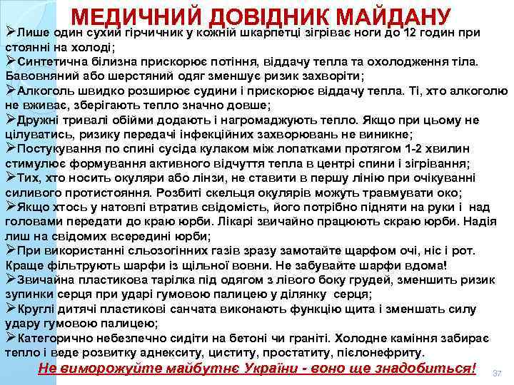 МЕДИЧНИЙ ДОВІДНИК МАЙДАНУ ØЛише один сухий гірчичник у кожній шкарпетці зігріває ноги до 12