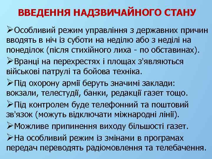 ВВЕДЕННЯ НАДЗВИЧАЙНОГО СТАНУ ØОсобливий режим управління з державних причин вводять в ніч із суботи